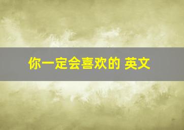 你一定会喜欢的 英文